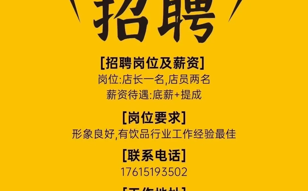 大胡子冰可可/营口店招聘啦！