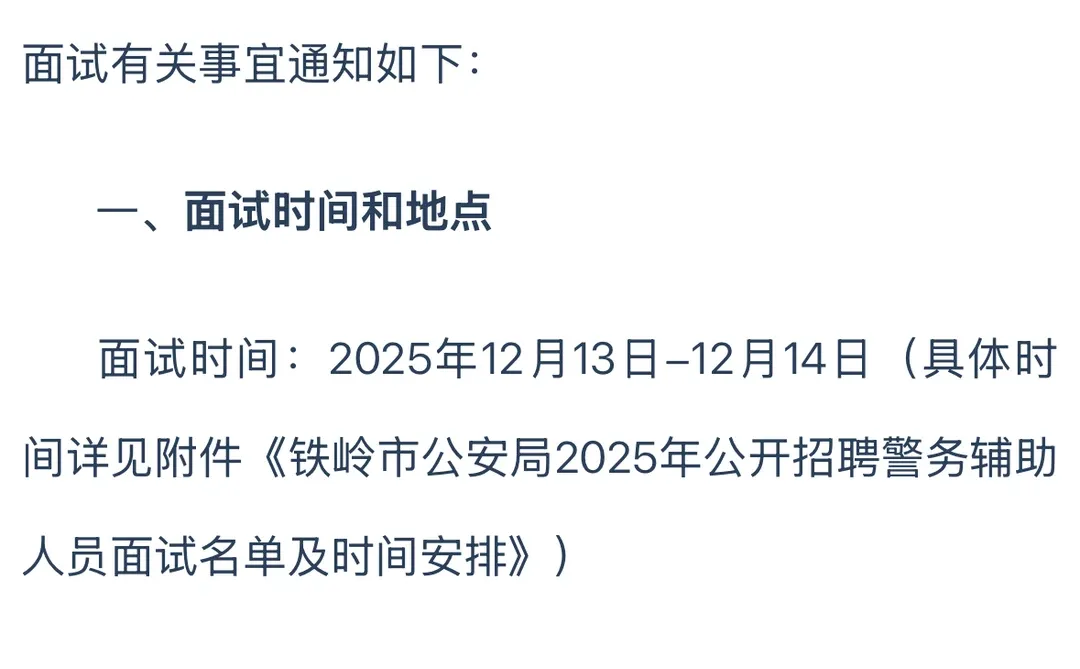 铁岭辅警面试