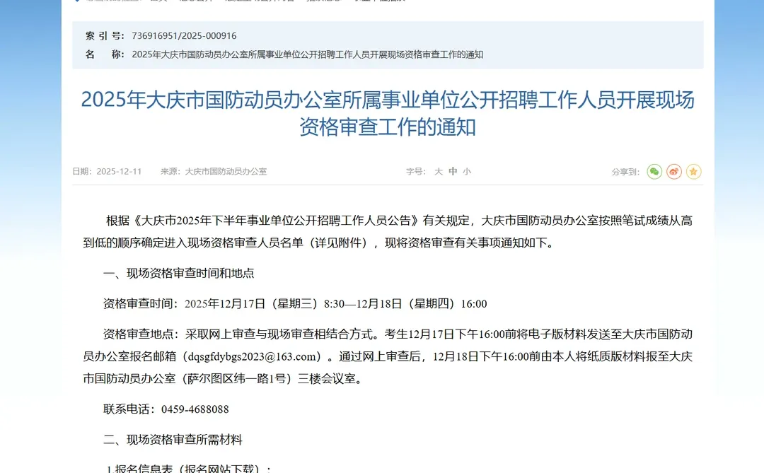 2025大庆事业编联考笔试成绩公示【国防动员