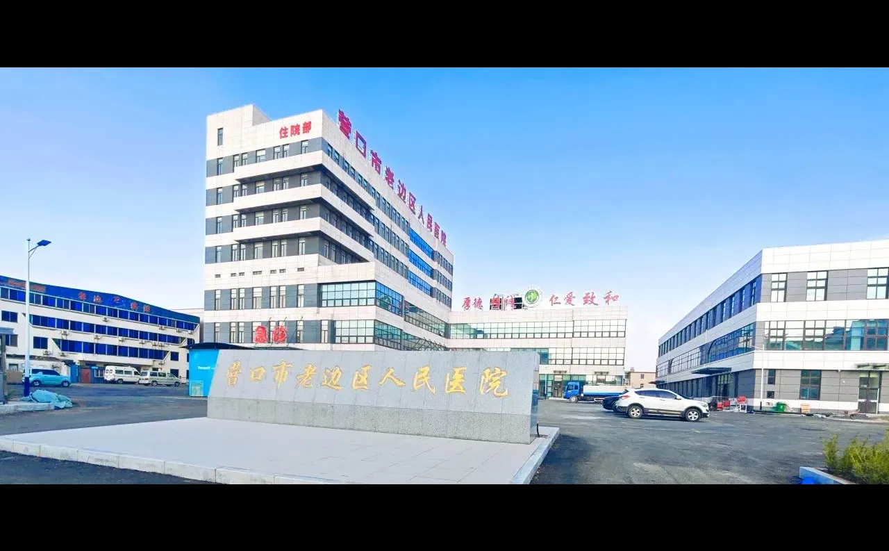 营口市老边区医院招聘
