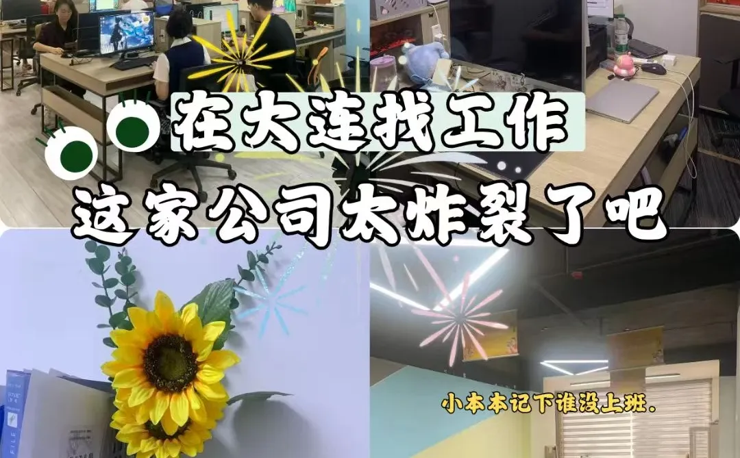 在大连找工作，这家公司太炸裂了！