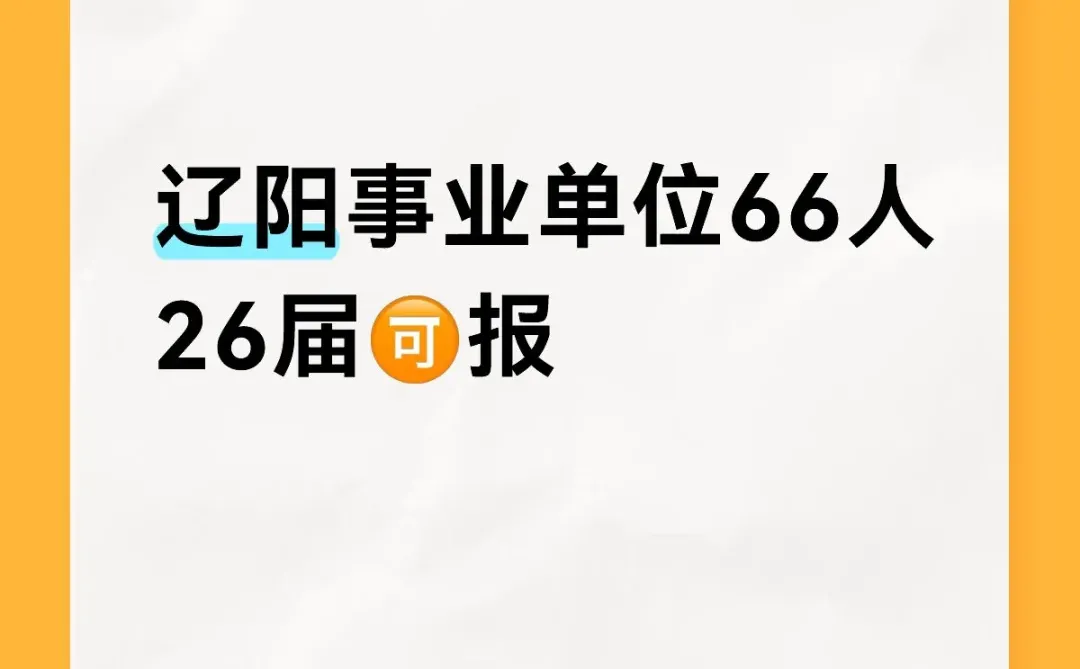 辽宁事业单位又招聘啦