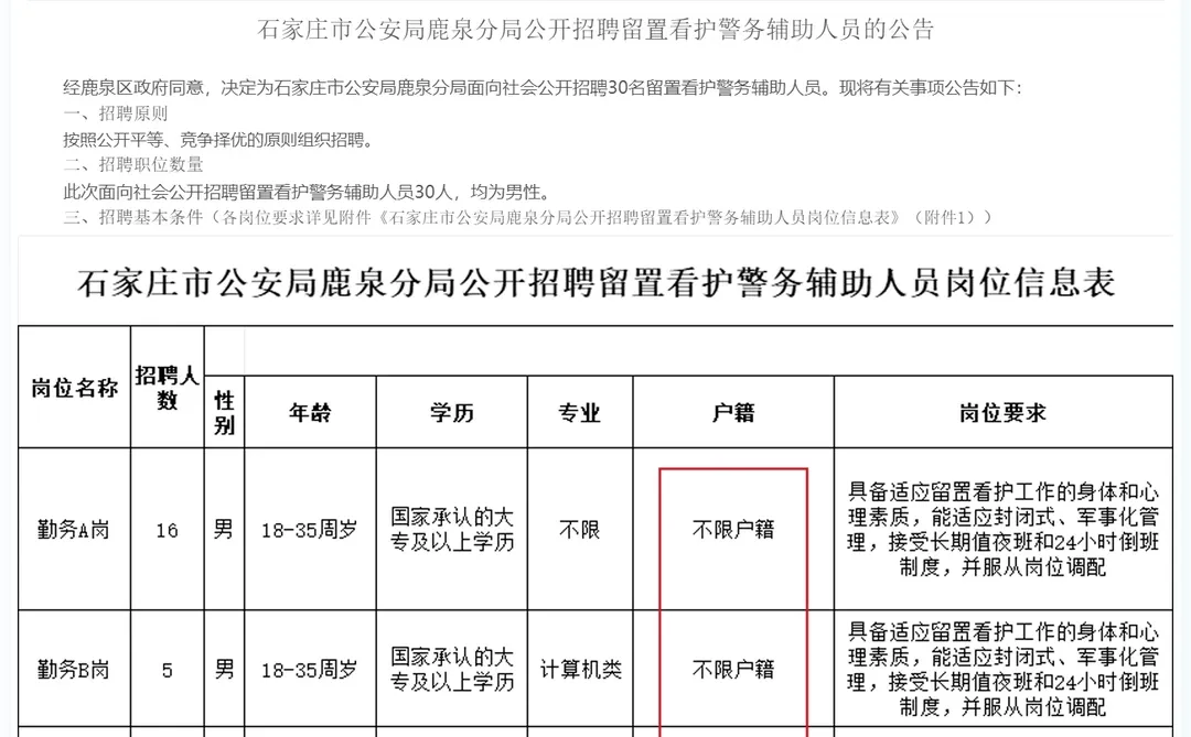 🔥石家庄招辅警！30人！不限户籍！🔥