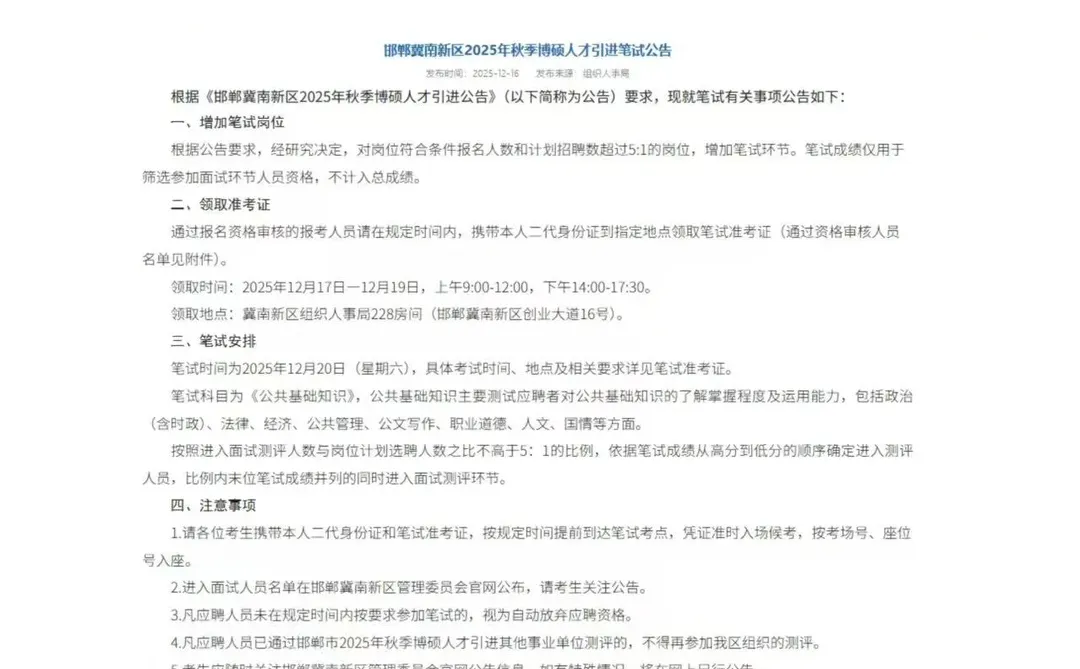 冀南新区2025秋季博硕人才引进笔试公告