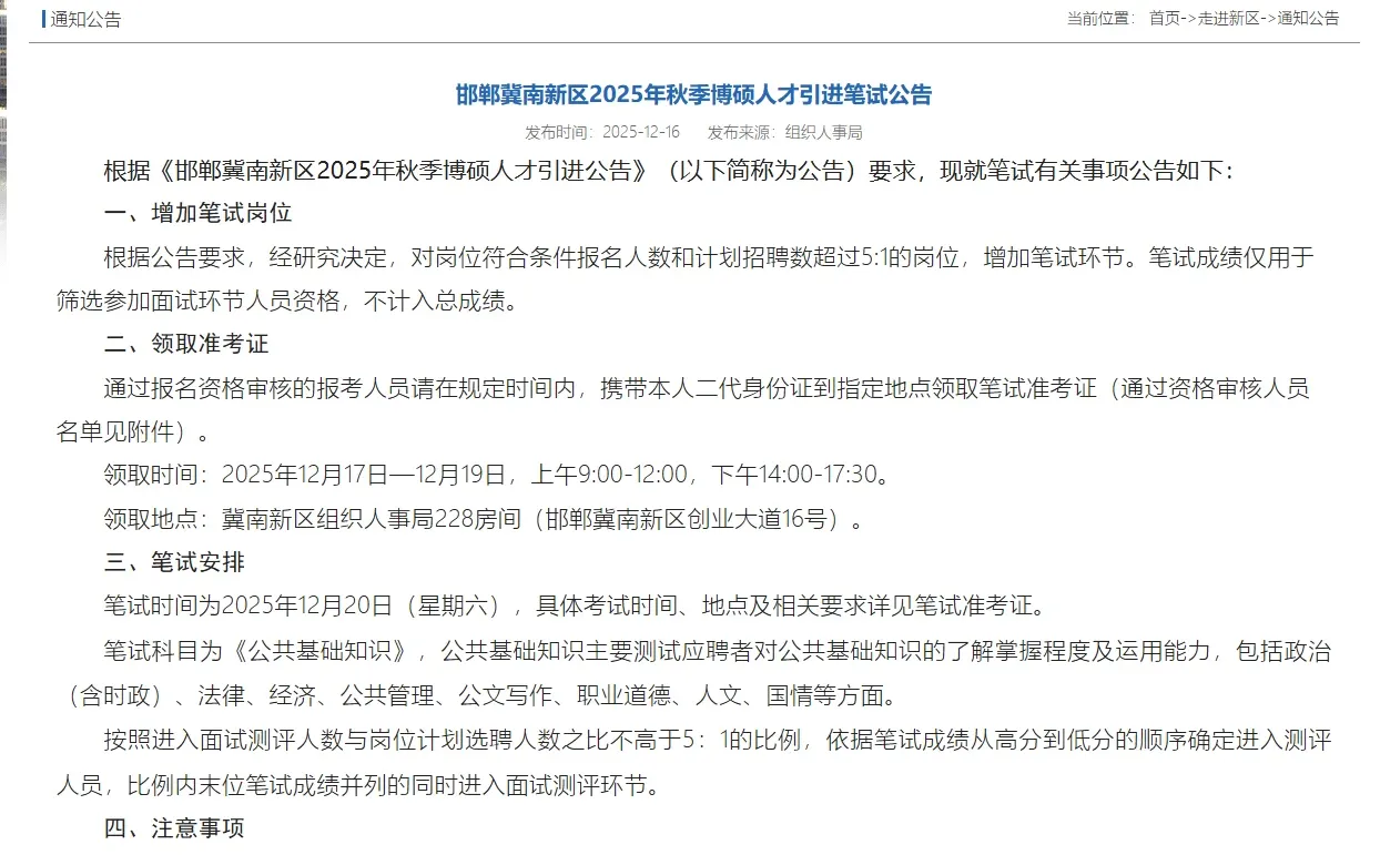 25冀南新区人才引进增加笔试！