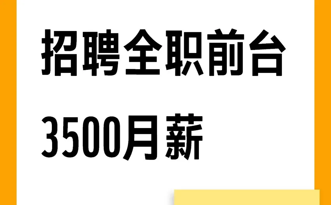 大连市西安路招聘全职前台3500月薪