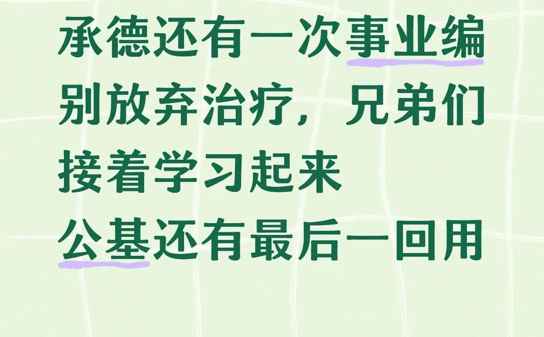承德还有一次事业编公告