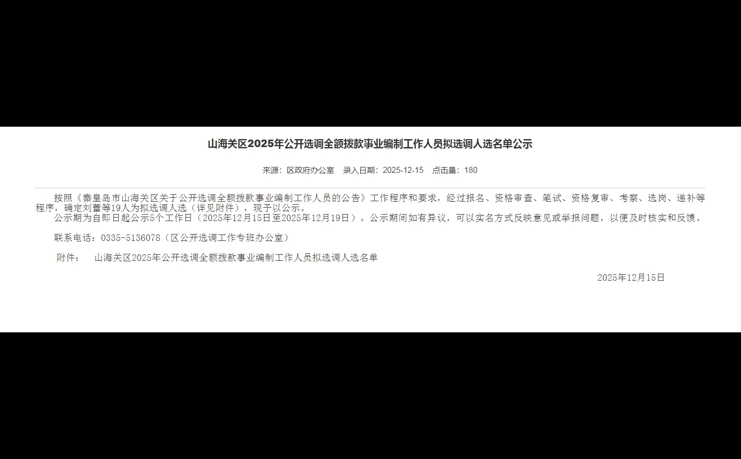 山海关区2025年公开选调全额拨款事业编制工