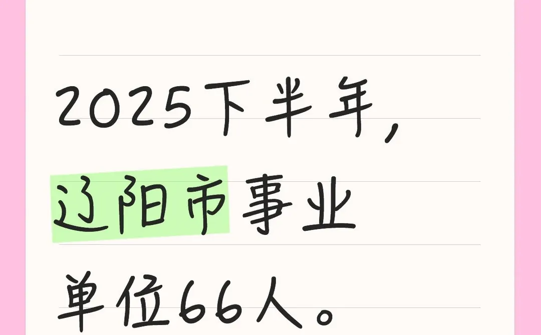 辽阳事业单位如何选岗？