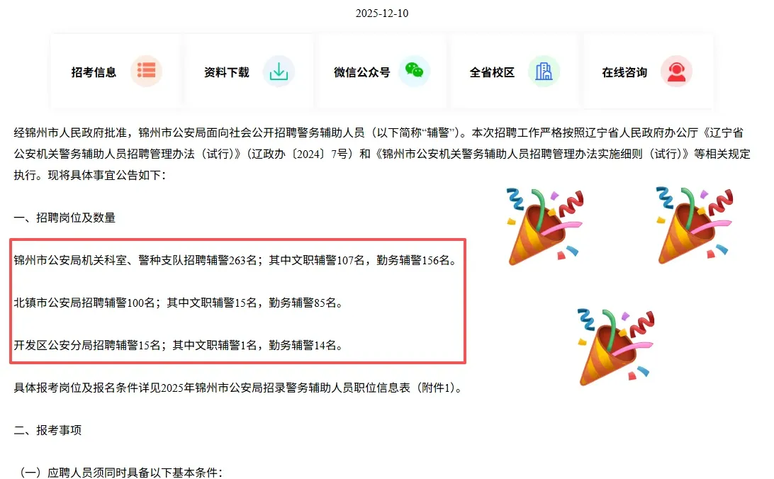 锦州市公安局招聘辅警378人