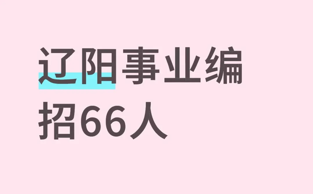 辽宁还有事业编公告真不容易