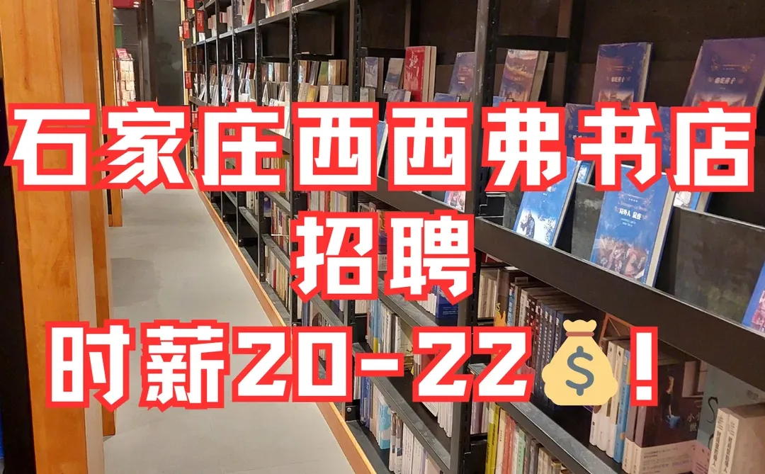 石家庄西西弗书店招聘，时薪20-22💰！