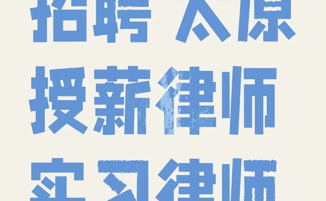 招人贴｜律师团队招新