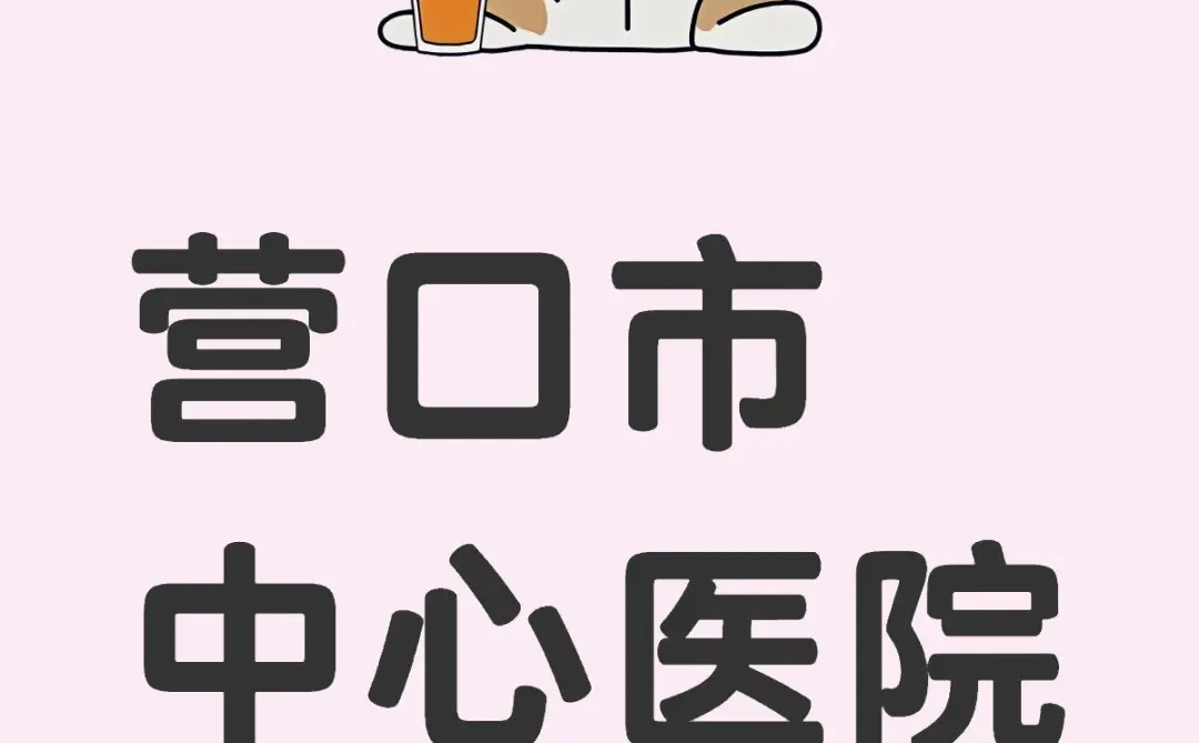 2025 年 营口市中心医院！40 周岁以下
