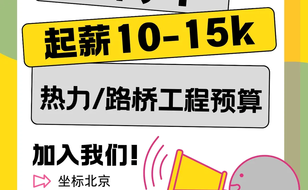 北京起薪10-15k招热力/路桥工程预算岗位