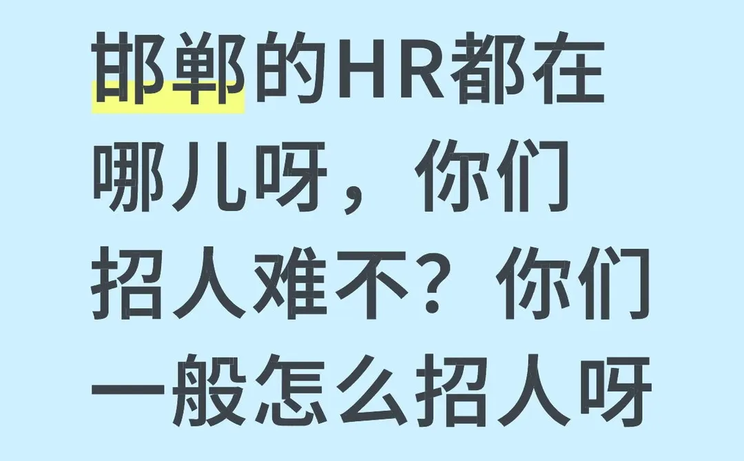 邯郸怎么就招不到合适的人呀