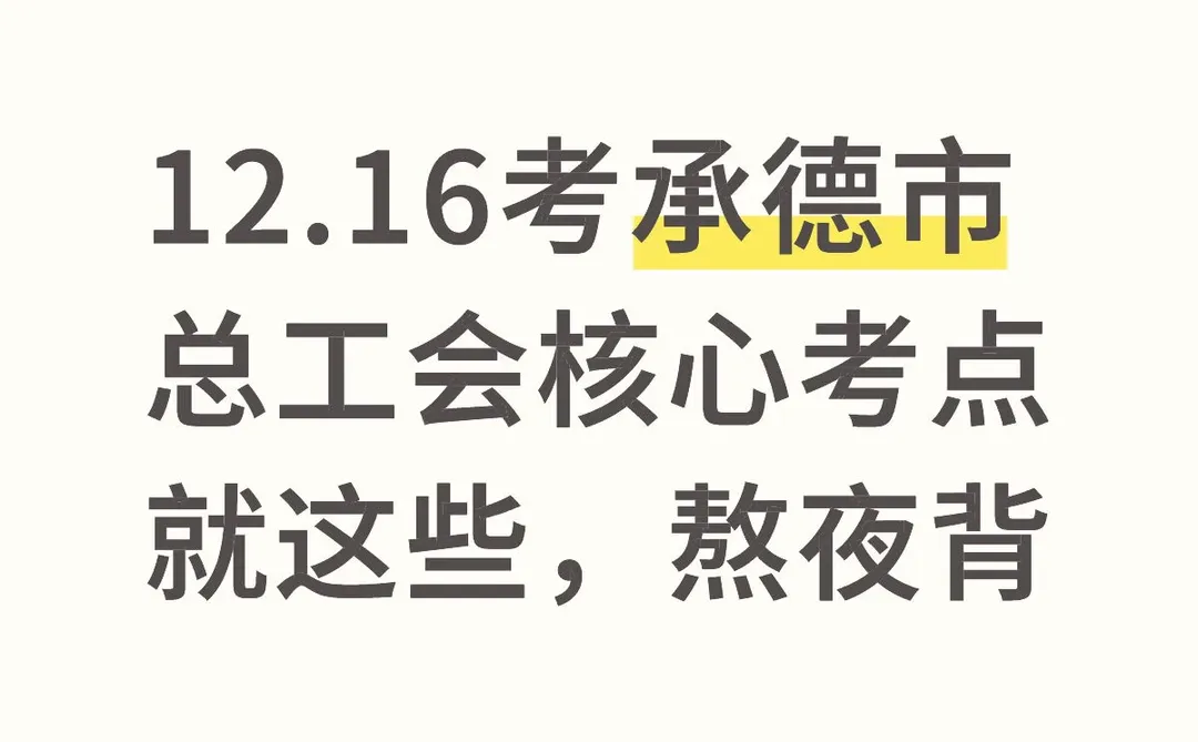 12.16考承德市总工会核心考点就这些，熬夜背