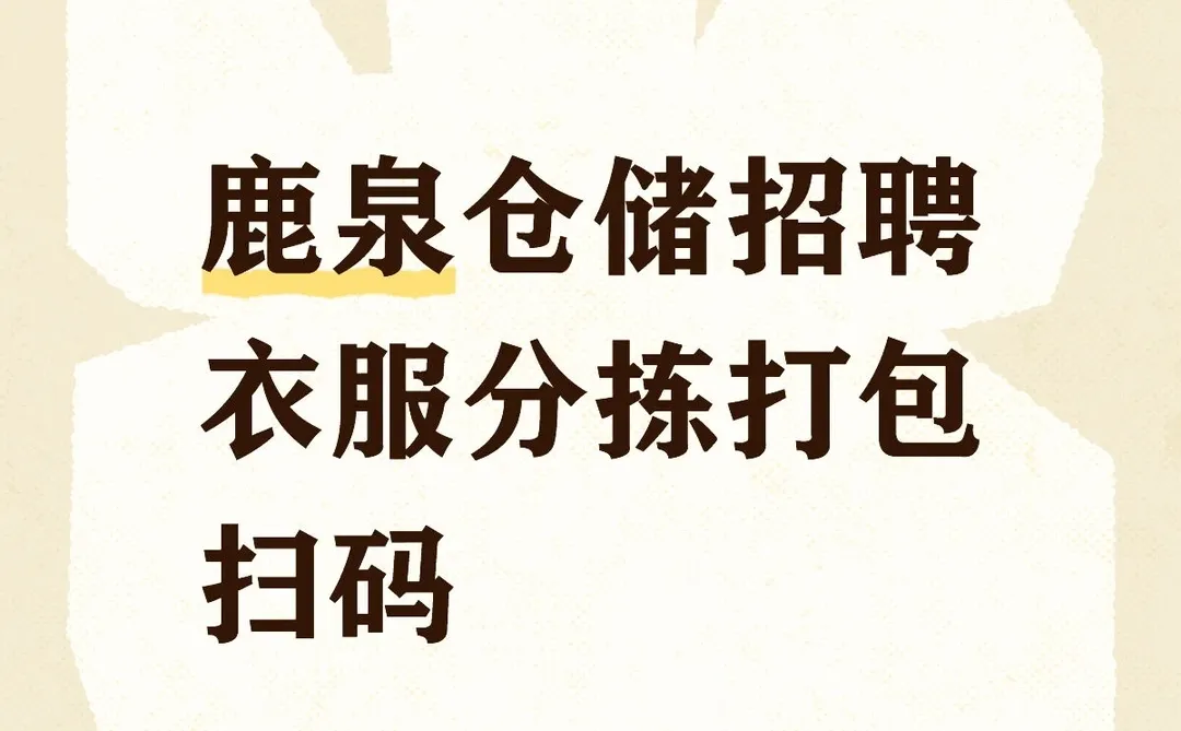 石家庄鹿泉衣服分拣日结