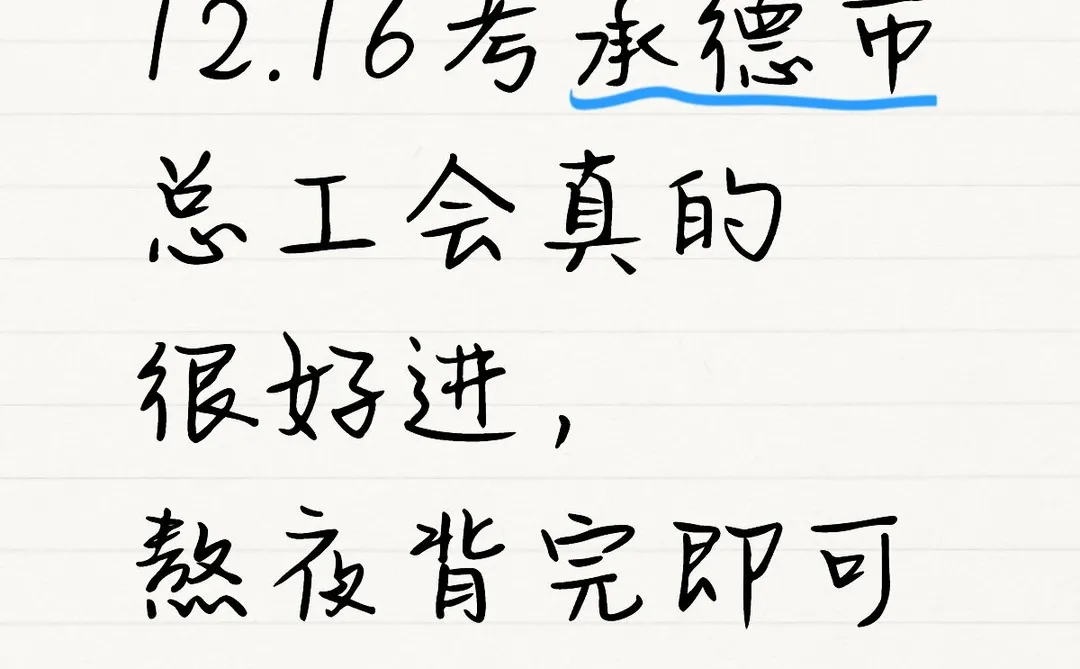 12.16考承德市总工会真的很好进，熬夜背完即