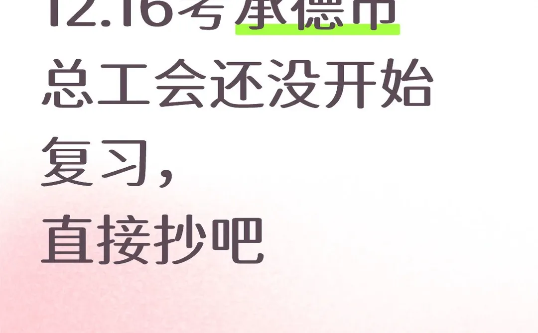 12.16考承德市总工会还没开始复习，直接抄吧