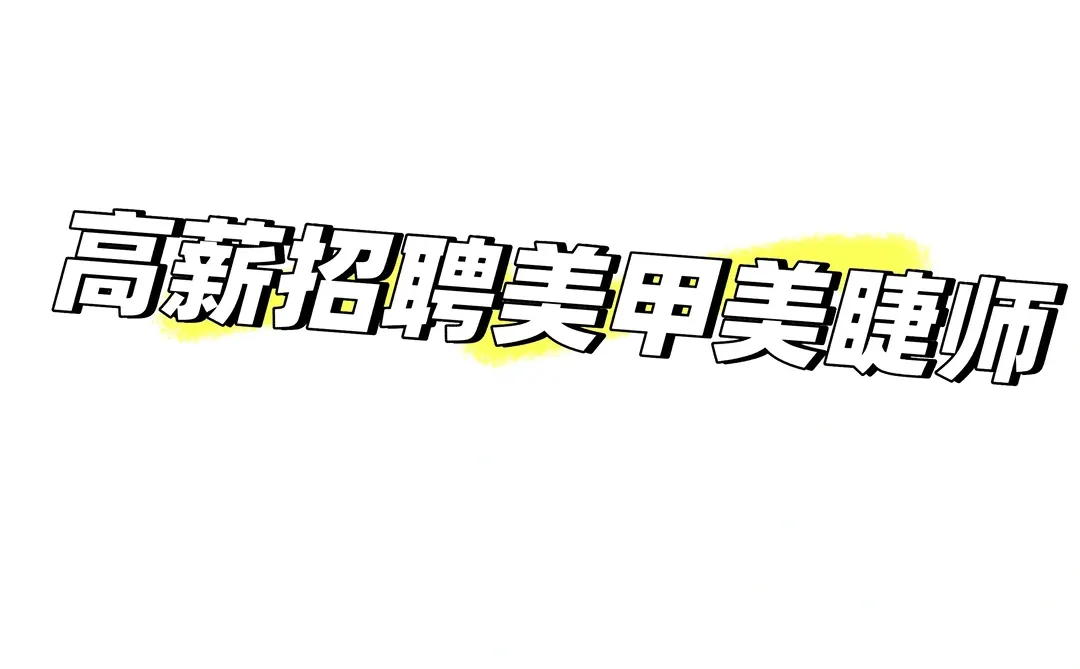 石家庄招聘美甲美睫师