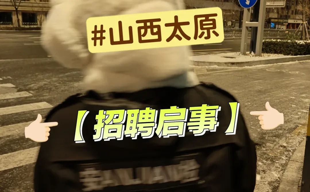 👉🏻【招聘启事】👈🏻