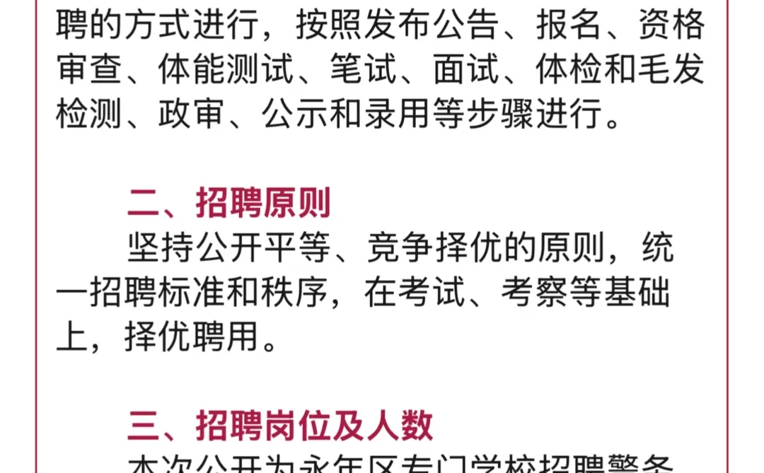 招聘公告 邯郸市永年区公开招聘警务人员