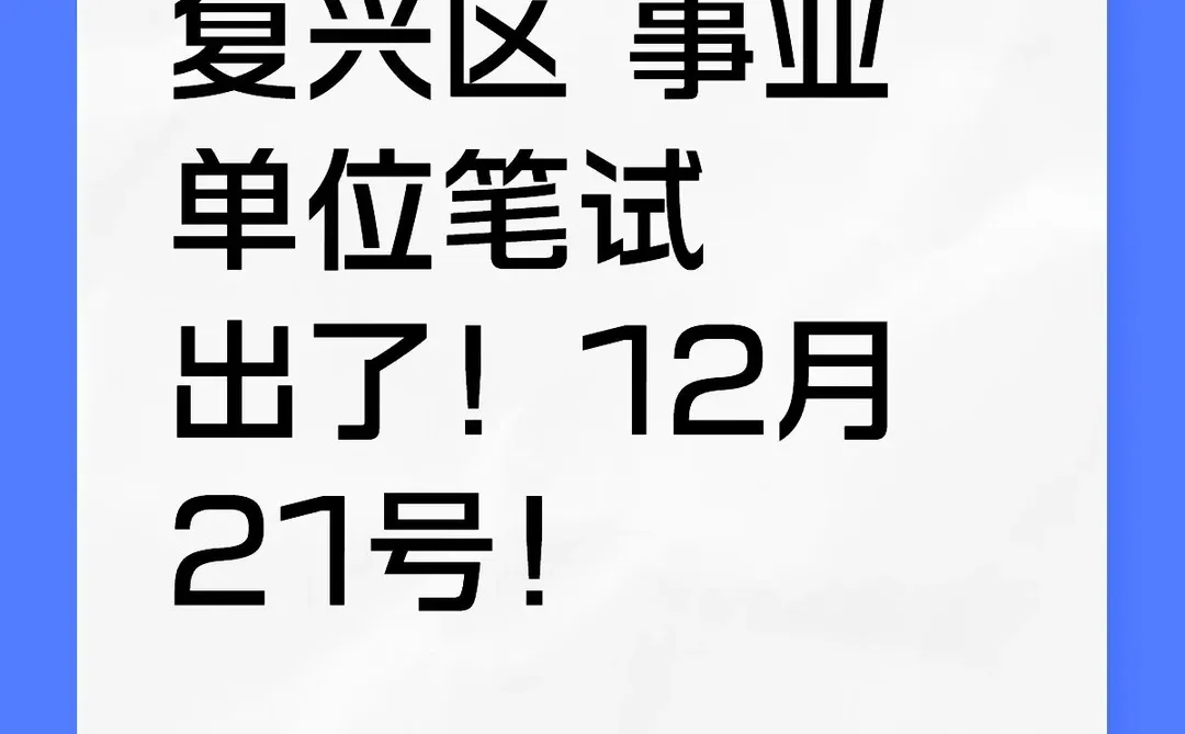 复兴区12月21号笔试
