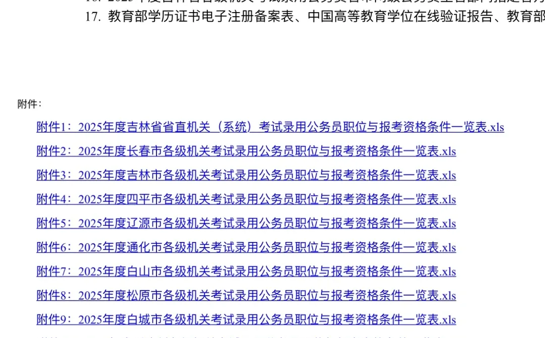 25吉林省考各地区岗位表！