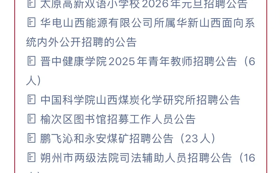 山西2025年12月招聘