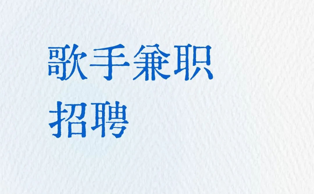 歌手兼职招聘