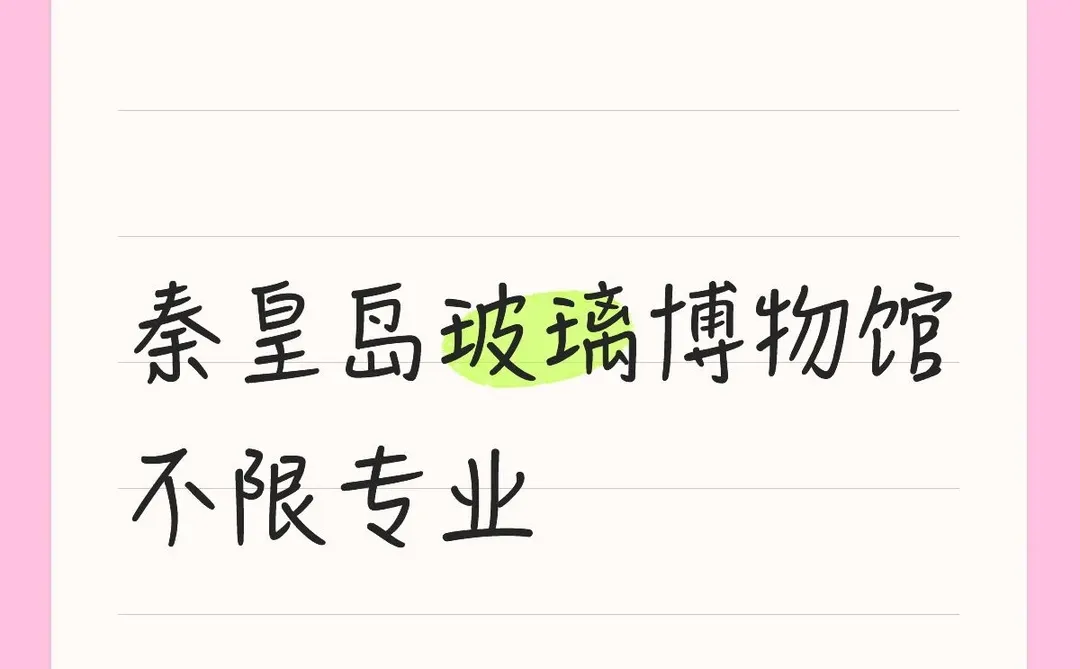 秦皇岛玻璃博物馆，不限专业