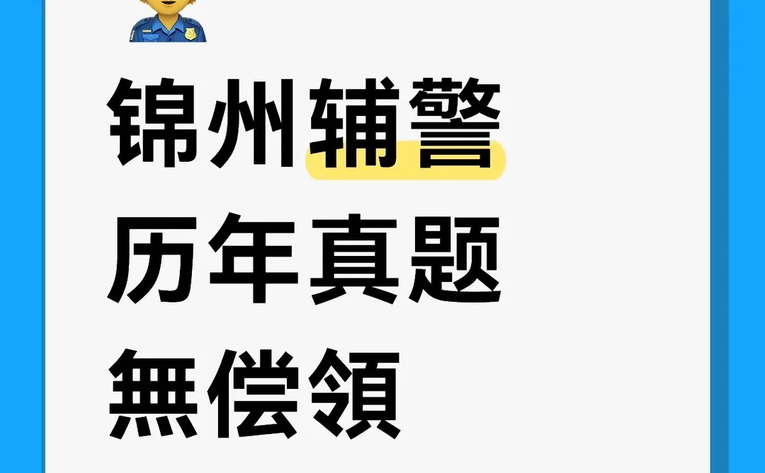 锦州辅警历年真题無偿領