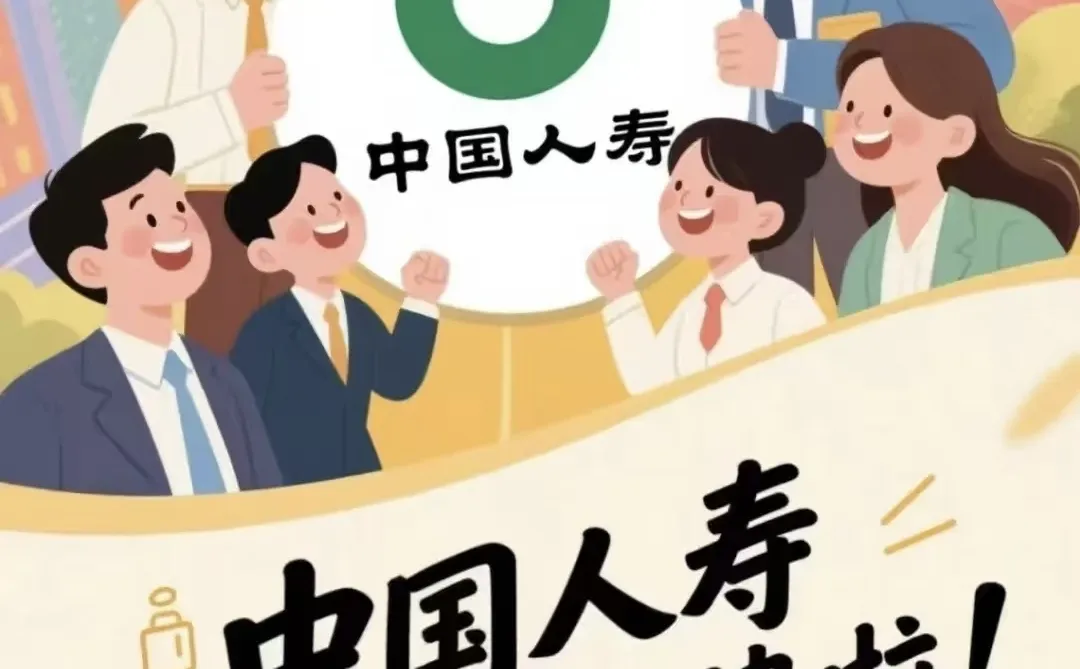 中国人寿招聘！