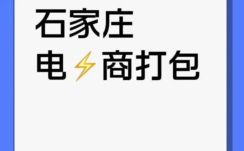 石家庄电商打包