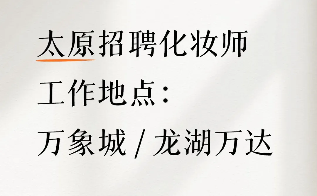 太原招聘优秀化妆师，私