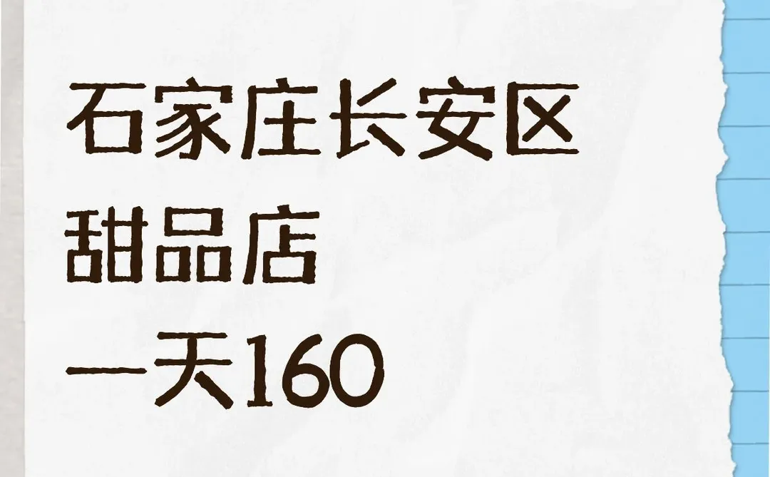 石家庄长安区，甜品店打杂