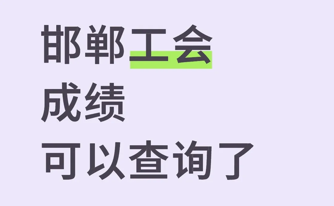 邯郸工会成绩出来了📣