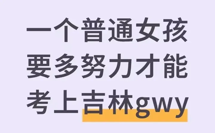 一个普通女孩要多努力才能考上吉林gwy