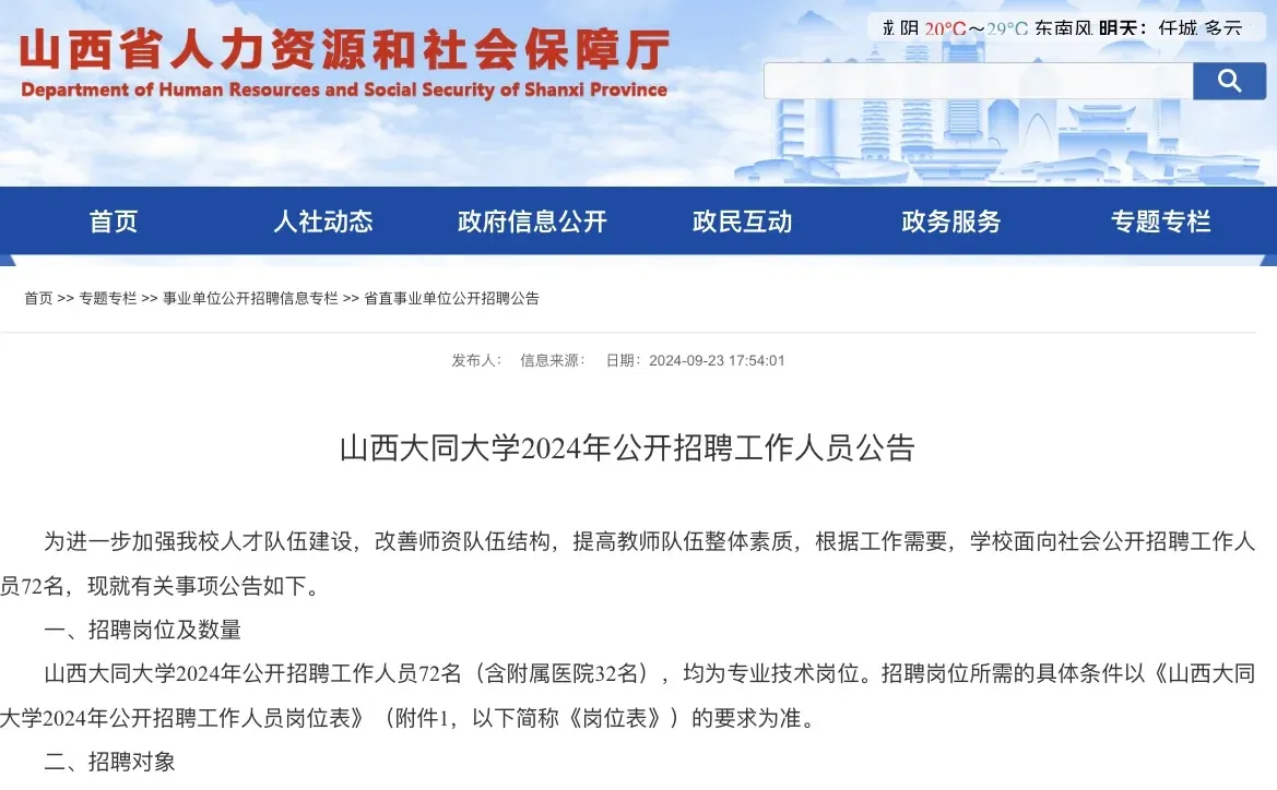 24年山西大同大学招聘教师等公告
