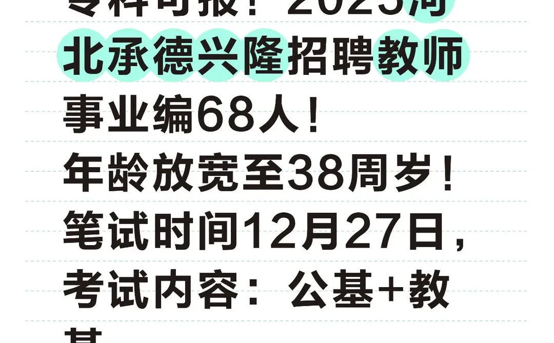 专科可报 承德兴隆招聘幼儿中小学教师68人！