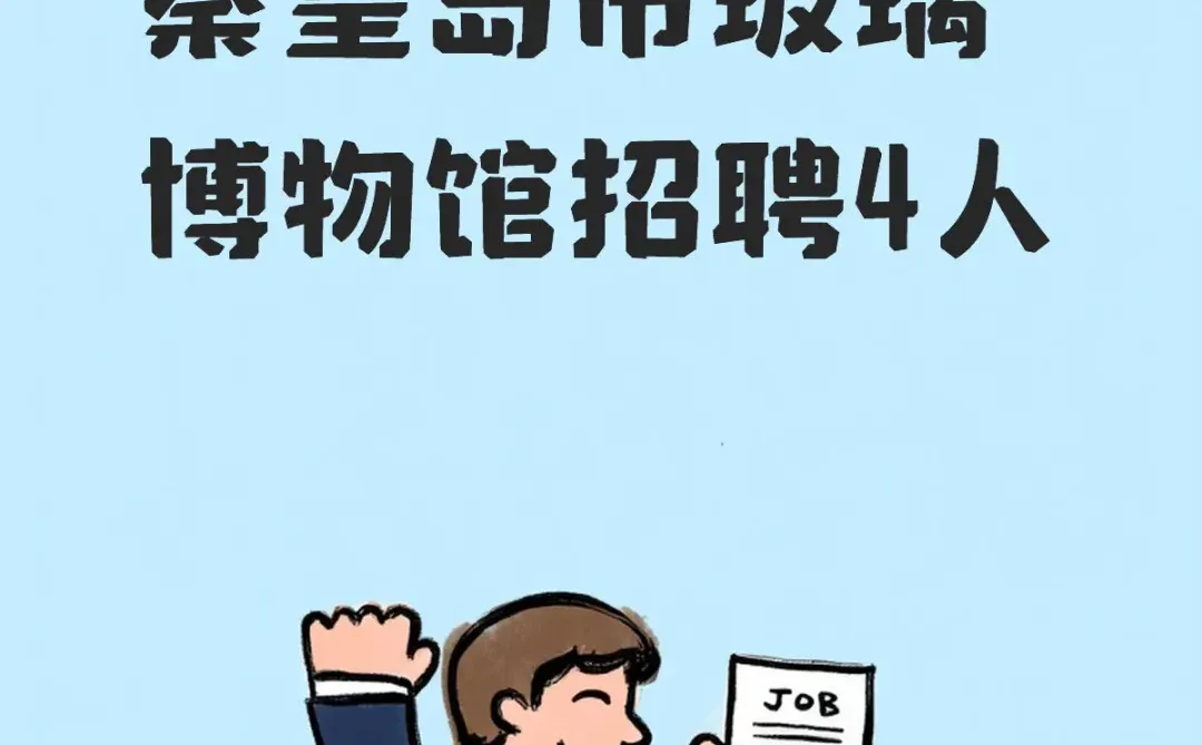 秦皇岛市玻璃博物馆招聘4人