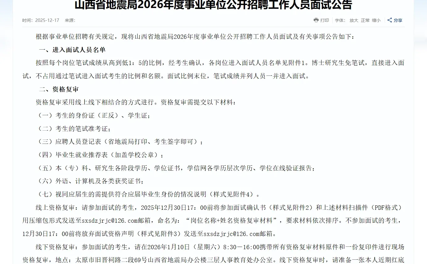 山西省地震局面试公告已出