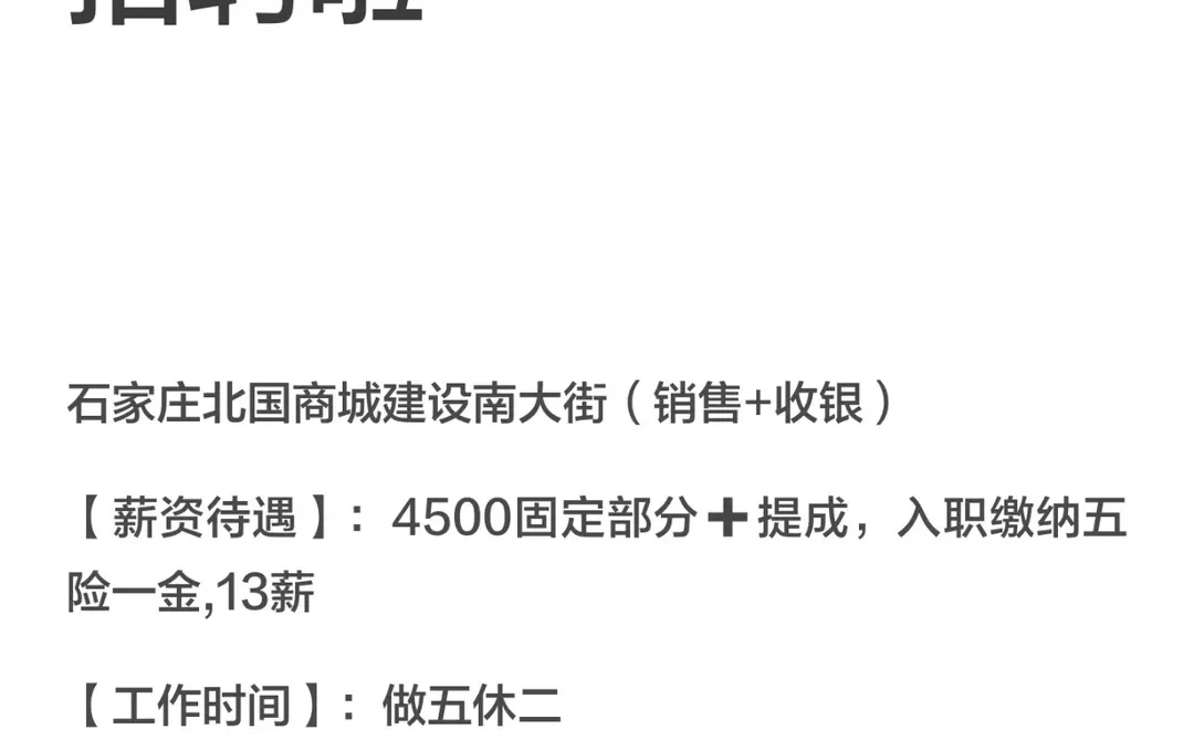 石家庄北国商城招聘啦～欢迎来哦～