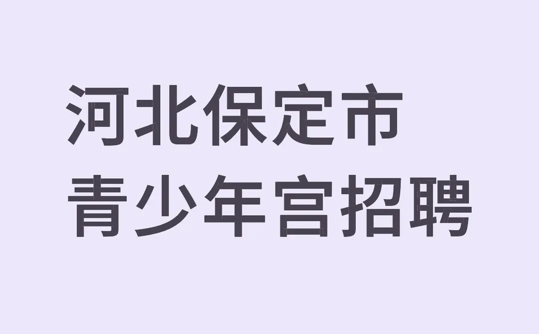 河北保定市青少年宫招聘