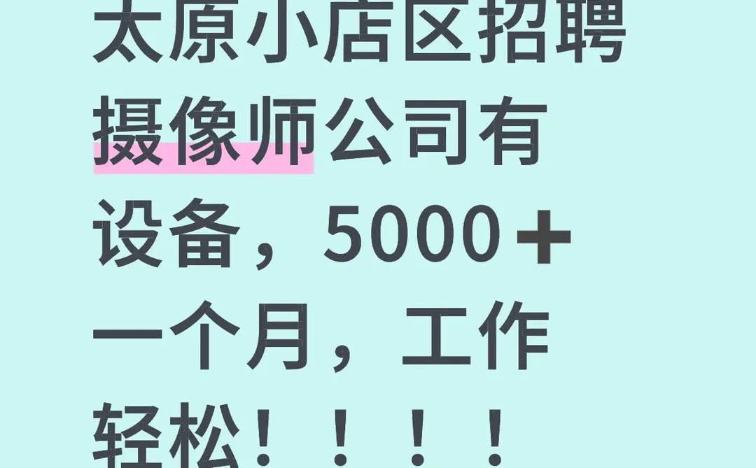 太原小店区招聘啦