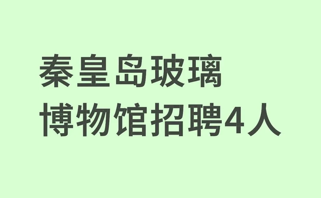 无专业要求❗️秦皇岛招聘