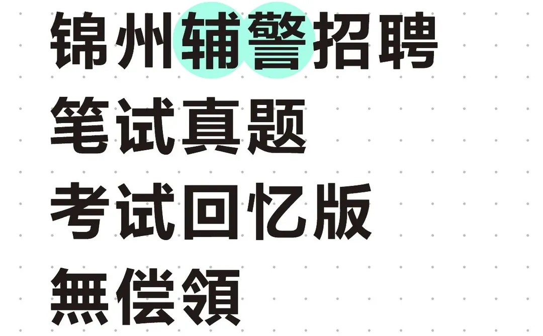 锦州辅警招聘笔试真题考试回忆版無偿領