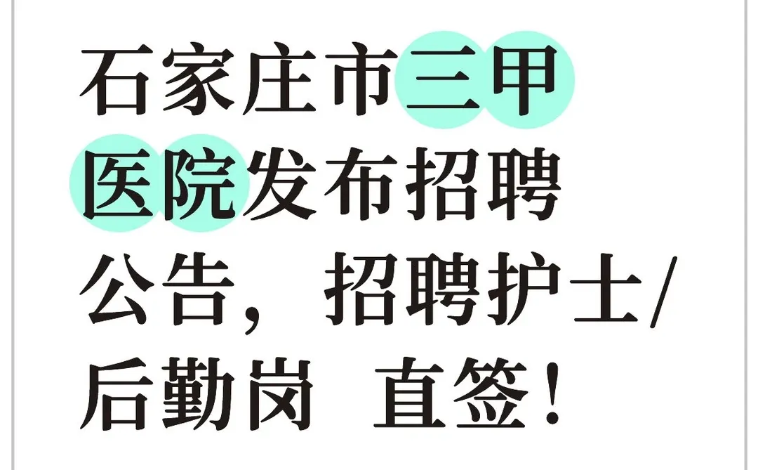 石家庄医院招聘公告