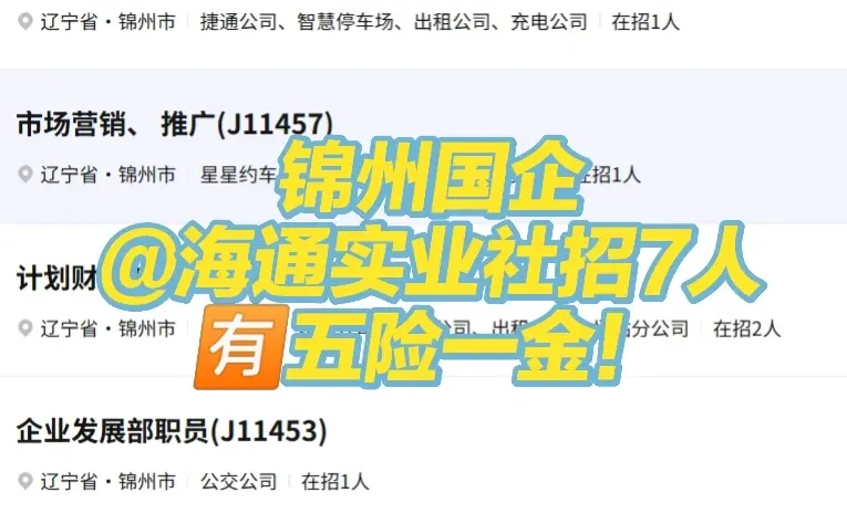 五险一金！锦州国企社招！应往届均🉑